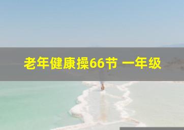 老年健康操66节 一年级